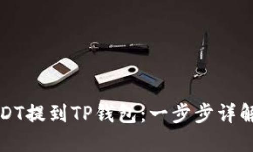 如何将USDT提到TP钱包：一步步详解操作方法