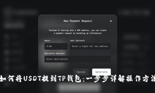 如何将USDT提到TP钱包：一步步详解操作方法
