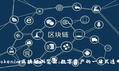 探索Tokenim区块链浏览器：数字资产的一站式透明视界