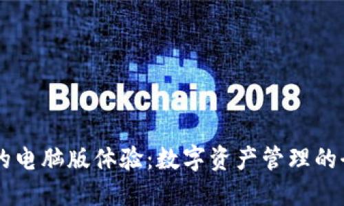 IM钱包的电脑版体验：数字资产管理的全新视界