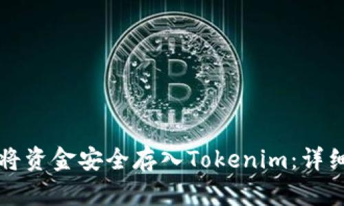 如何将资金安全存入Tokenim：详细指南