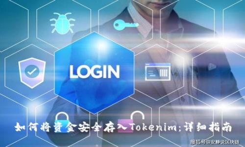 如何将资金安全存入Tokenim：详细指南
