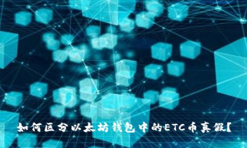 如何区分以太坊钱包中的ETC币真假？