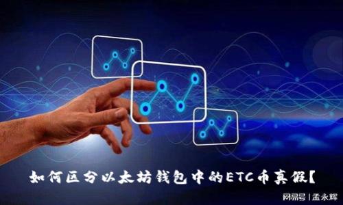 如何区分以太坊钱包中的ETC币真假？