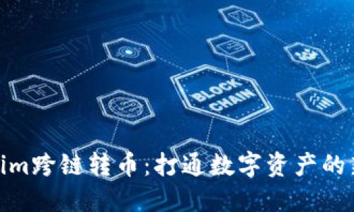 Tokenim跨链转币：打通数字资产的新通道