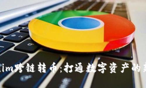 Tokenim跨链转币：打通数字资产的新通道
