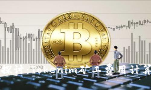 深入探讨：Tokenim矿工费用计算详解