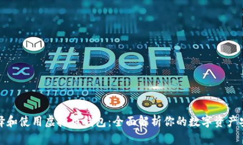 如何选择和使用虚拟币钱包：全面解析你的数字资产安全之路