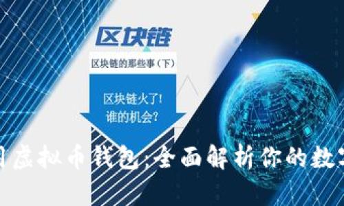 如何选择和使用虚拟币钱包：全面解析你的数字资产安全之路