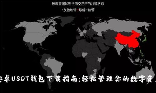 安卓USDT钱包下载指南：轻松管理你的数字资产