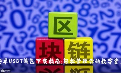安卓USDT钱包下载指南：轻松管理你的数字资产