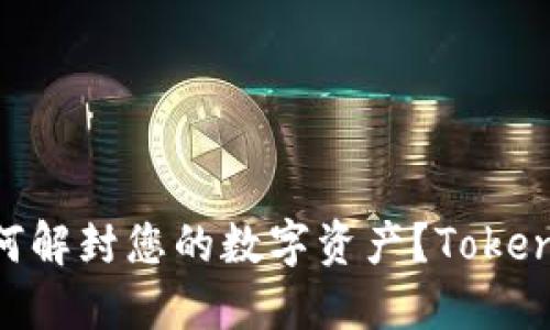 将“Tokenim钱包冻结”问题一网打尽：如何解封您的数字资产？Tokenim钱包冻结大揭秘：解决方案与操作指南