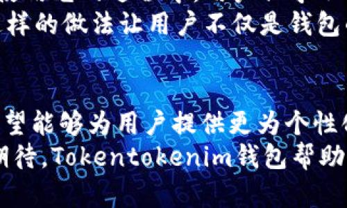  探索Tokentokenim钱包：安全、便捷的数字资产管理解决方案 / 
 guanjianci 数字钱包, 加密货币, 资产管理 /guanjianci 

引言：数字时代的资产管理
在这个数字化飞速发展的时代，如何安全、便捷地管理我们的数字资产已成为每一个加密货币投资者的重要课题。Tokentokenim钱包作为一款崭新的数字资产管理工具，凭借其卓越的安全性和用户友好的界面，赢得了广大用户的青睐。今天，就让我们一起深入探讨这一款优质钱包的独特之处，了解它是如何帮助我们轻松管理我们的数字资产的。

Tokentokenim钱包的安全性
提到投资，安全总是第一位的。而Tokentokenim钱包在安全性方面做得可谓无懈可击！它采用了先进的加密技术，通过多重身份验证和冷储存机制，确保您的数字资产不受黑客攻击的威胁。想象一下，在这个充满不确定性的投资环境中，拥有一个安全可靠的钱包是多么令人振奋啊！
此外，Tokentokenim钱包还引入了定期安全审核机制，确保钱包内部没有任何潜在的安全漏洞。这意味着，用户的每一笔交易都能在严格的安全监控下进行，从而大大降低了因操作不当或系统漏洞带来的损失风险。

便捷的用户体验
除了安全性，Tokentokenim钱包在用户体验方面同样不容小觑。它的界面设计，用户可以轻松找到自己需要的功能。无论是新手投资者还是有经验的交易者，都能快速上手，享受到流畅的使用体验！这对于那些刚刚进入加密货币世界的用户来说，是一份无形的礼包，帮助他们在复杂的市场中找到方向。
不仅如此，Tokentokenim钱包还支持多种主流加密货币，用户可以一站式管理各种资产。不再需要安装多个钱包才能满足不同币种的需求，节省了时间和精力！真是一种生活的解放呀！

丰富的功能模块
Tokentokenim钱包的功能并不仅限于资产存储和转账。它还提供了实时市场行情、智能合约支持、交易历史查询等多元化功能，让用户在一个平台上就能满足多种需求。例如，当您想要了解某种加密货币的最新动态时，只需打开Tokentokenim钱包，即可获取最新行情，做出更为明智的决策！
另外，Tokentokenim钱包还有一个令人惊艳的特点，就是它的社区支持。通过内置的社交功能，用户可以与其他加密货币爱好者进行互动，分享投资心得和市场分析。这种社交属性使得Tokentokenim钱包不仅是一个简单的工具，更是一个充满活力的社区，形成了良好的用户生态。

便捷的交易体验
在购买、出售或兑换数字资产时，Tokentokenim钱包提供了极为便捷的交易体验。通过直观的操作界面，用户可以轻松选择交易对并设定价格，无需深入复杂的交易规则。这让交易变得前所未有的简单，就好像在日常生活中购物一样，令人感到无比舒适。
而且，Tokentokenim钱包的交易速度也是行业内的佼佼者。用户几乎可以实时完成交易，让他们在波动频繁的市场中抓住每一个赚钱的机会。想象一下，当市场瞬息万变时，您能够毫不犹豫地进行交易，这是一种多么强大的心里支持啊！

文化与技术的融合
Tokentokenim钱包不仅仅是一个技术产品，更是文化与技术的完美融合。它的设计灵感来源于不同文化的元素，力求为用户带来视觉和思想上的双重享受。在使用它的过程中，用户似乎不单是在管理资产，而是在享受一种生活方式。这种文化背书让Tokentokenim钱包不仅具备功能性，更赋予了它独特的价值观。
同时，Tokentokenim钱包的团队也致力于推动加密货币的教育普及，定期举办线上研讨会和培训课程，帮助更多的用户了解数字货币的潜力，提升投资技能。这样的做法让用户不仅是钱包的使用者，更是加密货币世界的参与者与推动者。

总结：Tokentokenim钱包的未来
展望未来，Tokentokenim钱包将继续致力于提升用户体验，扩展更多功能，响应中不断变化的市场需求。借助人工智能、大数据等新技术，Tokentokenim钱包希望能够为用户提供更为个性化的服务，使每一位用户都能根据自身特点进行资产管理。多么令人期待的未来啊！
无论您是刚刚踏入加密货币世界的新手，还是已经在这个领域摸爬滚打多年的老手，Tokentokenim钱包都为您提供了一种切实可行的解决方案。让我们共同期待，Tokentokenim钱包帮助每一个用户实现财富增值的梦想！
