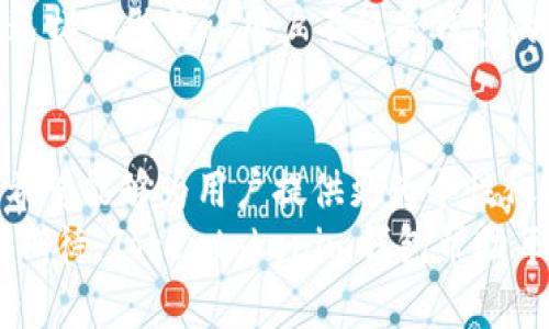   探索Tokentokenim钱包：安全、便捷的数字资产管理解决方案 / 
 guanjianci 数字钱包, 加密货币, 资产管理 /guanjianci 

引言：数字时代的资产管理
在这个数字化飞速发展的时代，如何安全、便捷地管理我们的数字资产已成为每一个加密货币投资者的重要课题。Tokentokenim钱包作为一款崭新的数字资产管理工具，凭借其卓越的安全性和用户友好的界面，赢得了广大用户的青睐。今天，就让我们一起深入探讨这一款优质钱包的独特之处，了解它是如何帮助我们轻松管理我们的数字资产的。

Tokentokenim钱包的安全性
提到投资，安全总是第一位的。而Tokentokenim钱包在安全性方面做得可谓无懈可击！它采用了先进的加密技术，通过多重身份验证和冷储存机制，确保您的数字资产不受黑客攻击的威胁。想象一下，在这个充满不确定性的投资环境中，拥有一个安全可靠的钱包是多么令人振奋啊！
此外，Tokentokenim钱包还引入了定期安全审核机制，确保钱包内部没有任何潜在的安全漏洞。这意味着，用户的每一笔交易都能在严格的安全监控下进行，从而大大降低了因操作不当或系统漏洞带来的损失风险。

便捷的用户体验
除了安全性，Tokentokenim钱包在用户体验方面同样不容小觑。它的界面设计，用户可以轻松找到自己需要的功能。无论是新手投资者还是有经验的交易者，都能快速上手，享受到流畅的使用体验！这对于那些刚刚进入加密货币世界的用户来说，是一份无形的礼包，帮助他们在复杂的市场中找到方向。
不仅如此，Tokentokenim钱包还支持多种主流加密货币，用户可以一站式管理各种资产。不再需要安装多个钱包才能满足不同币种的需求，节省了时间和精力！真是一种生活的解放呀！

丰富的功能模块
Tokentokenim钱包的功能并不仅限于资产存储和转账。它还提供了实时市场行情、智能合约支持、交易历史查询等多元化功能，让用户在一个平台上就能满足多种需求。例如，当您想要了解某种加密货币的最新动态时，只需打开Tokentokenim钱包，即可获取最新行情，做出更为明智的决策！
另外，Tokentokenim钱包还有一个令人惊艳的特点，就是它的社区支持。通过内置的社交功能，用户可以与其他加密货币爱好者进行互动，分享投资心得和市场分析。这种社交属性使得Tokentokenim钱包不仅是一个简单的工具，更是一个充满活力的社区，形成了良好的用户生态。

便捷的交易体验
在购买、出售或兑换数字资产时，Tokentokenim钱包提供了极为便捷的交易体验。通过直观的操作界面，用户可以轻松选择交易对并设定价格，无需深入复杂的交易规则。这让交易变得前所未有的简单，就好像在日常生活中购物一样，令人感到无比舒适。
而且，Tokentokenim钱包的交易速度也是行业内的佼佼者。用户几乎可以实时完成交易，让他们在波动频繁的市场中抓住每一个赚钱的机会。想象一下，当市场瞬息万变时，您能够毫不犹豫地进行交易，这是一种多么强大的心里支持啊！

文化与技术的融合
Tokentokenim钱包不仅仅是一个技术产品，更是文化与技术的完美融合。它的设计灵感来源于不同文化的元素，力求为用户带来视觉和思想上的双重享受。在使用它的过程中，用户似乎不单是在管理资产，而是在享受一种生活方式。这种文化背书让Tokentokenim钱包不仅具备功能性，更赋予了它独特的价值观。
同时，Tokentokenim钱包的团队也致力于推动加密货币的教育普及，定期举办线上研讨会和培训课程，帮助更多的用户了解数字货币的潜力，提升投资技能。这样的做法让用户不仅是钱包的使用者，更是加密货币世界的参与者与推动者。

总结：Tokentokenim钱包的未来
展望未来，Tokentokenim钱包将继续致力于提升用户体验，扩展更多功能，响应中不断变化的市场需求。借助人工智能、大数据等新技术，Tokentokenim钱包希望能够为用户提供更为个性化的服务，使每一位用户都能根据自身特点进行资产管理。多么令人期待的未来啊！
无论您是刚刚踏入加密货币世界的新手，还是已经在这个领域摸爬滚打多年的老手，Tokentokenim钱包都为您提供了一种切实可行的解决方案。让我们共同期待，Tokentokenim钱包帮助每一个用户实现财富增值的梦想！