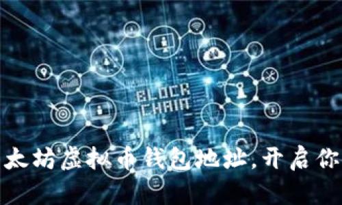 如何轻松注册以太坊虚拟币钱包地址，开启你的数字资产之旅
