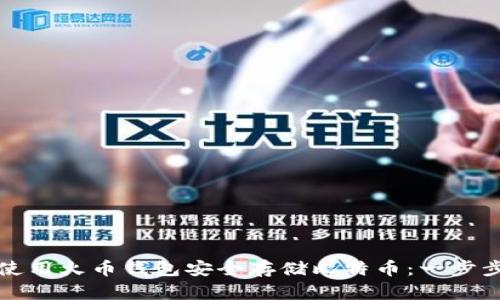 如何使用火币钱包安全存储比特币：一步步指南
