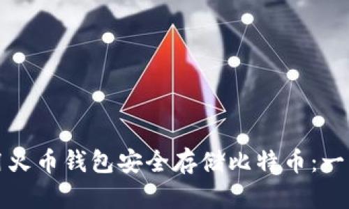 如何使用火币钱包安全存储比特币：一步步指南