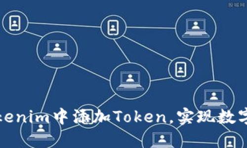 如何在Tokenim中添加Token，实现数字资产管理