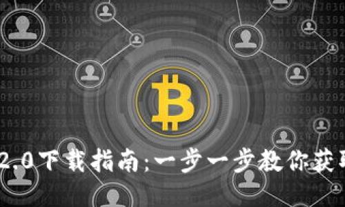 TokenIM 2.0下载指南：一步一步教你获取最新版本