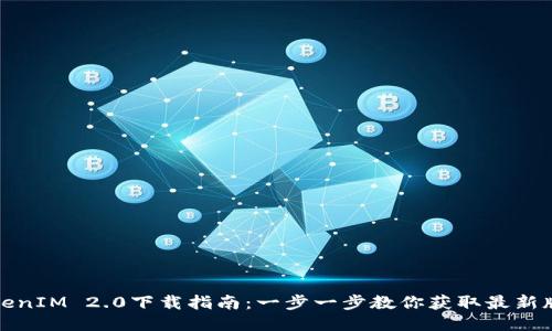 TokenIM 2.0下载指南：一步一步教你获取最新版本