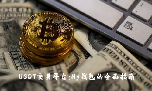 USDT交易平台：Hy钱包的全面指南