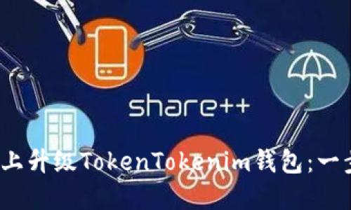 如何在iOS上升级TokenTokenim钱包：一步一步指南