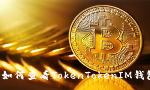 :
断网时如何查看TokenTokenIM钱包余额？