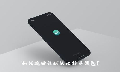 如何挽回误删的比特币钱包？
