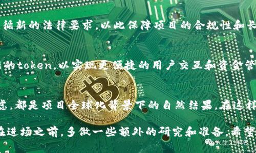 在区块链和加密货币领域，tokenim地址的变化通常是由多种原因造成的。以下是一些常见的情况和原因：

### 1. 项目重组或升级
不少加密项目在发展过程中会进行重组或升级。在这样的情况下，项目方可能会选择迁移到新的智能合约地址，以便实现新的功能或修复旧合约中的缺陷。这种情况下，tokenim地址的变化是项目发展的必然结果。

### 2. 安全漏洞或黑客攻击
安全问题在加密领域时有发生。若某个项目发现其合约存在安全漏洞，项目方可能会选择发布新的合约地址，并引导用户尽快将资产转移到新地址。例如，当某个合约被黑客攻击并导致资金被盗，项目方重组将资产转移到新地址是一种保护项目长期生存的策略。

### 3. 资产分叉
在某些情况下，token可能会因为区块链的分叉而导致地址的变化。例如，比特币以太坊等一系列加密货币在分叉时会出现新的token和对应的新地址。这种情况下，用户原有资产可能会在新地址上得到支持。

### 4. 项目迁移链上
有时，项目方可能决定将其token从一个区块链迁移到另一个区块链，比如从以太坊迁移到Binance Smart Chain。这种迁移通常会伴随着新合约地址的出现，原来的token在新链上将失去效力，因此必须转移至新地址。

### 5. 政策法规变化
一些国家或地区会对加密货币和区块链技术施加新的法律法规，这可能迫使项目方需要更换合约地址，以遵循新的法律要求，以此保障项目的合规性和长远发展。

### 6. 用户体验
有些项目会为了提升用户体验，选择更换合约地址。例如，项目方可能会与其他项目合作，整合其资产，创建新的token，以实现更便捷的用户交互和资金管理。

### 总结
总之，tokenim地址的变化往往是项目发展的一个重要环节，无论是出于升级、合规、安全还是用户体验的考虑，都是项目全球化背景下的自然结果。在这样的环境中，用户应保持警惕，及时关注项目的公告，了解最新动态，以确保自身的资产安全。

提醒各位投资者，了解项目背景以及其发展动态是维护资产安全的重要一环！多么重要的投资知识啊！不妨在进场之前，多做一些额外的研究和准备。希望这些信息能够为你提供有益的参考！