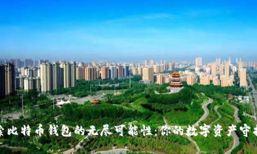探索比特币钱包的无尽可能性：你的数字资产守护者