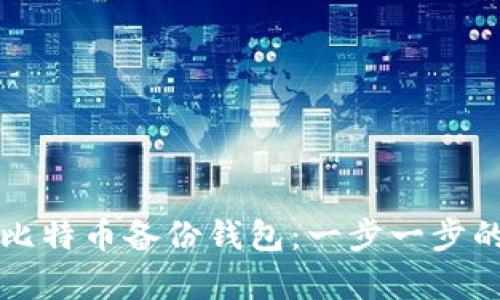 如何恢复比特币备份钱包：一步一步的详细指南