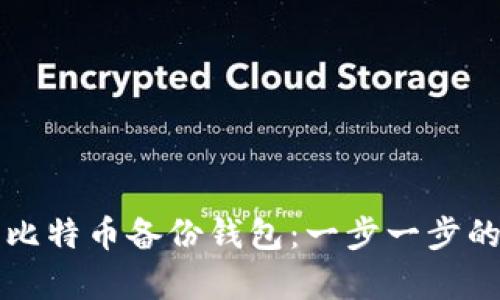 如何恢复比特币备份钱包：一步一步的详细指南