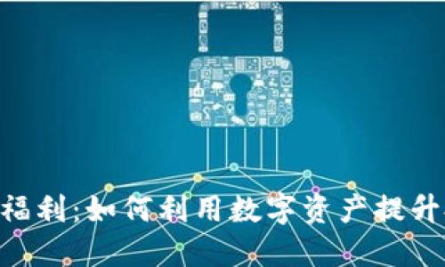 Tokenim福利：如何利用数字资产提升投资回报