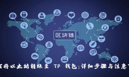 如何将以太坊转账至 TP 钱包：详细步骤与注意事项