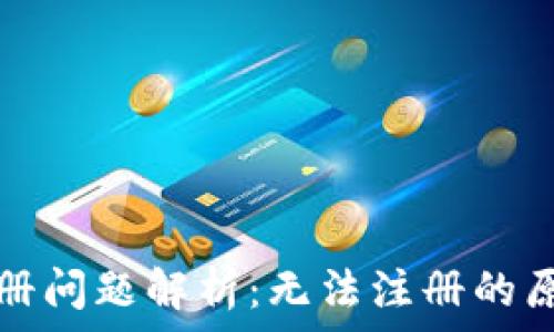  
以太坊钱包注册问题解析：无法注册的原因及解决方案