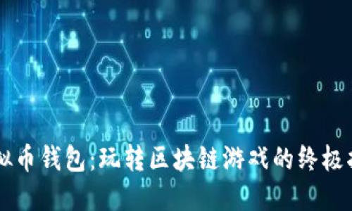 虚拟币钱包：玩转区块链游戏的终极指南