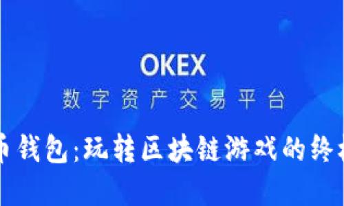 虚拟币钱包：玩转区块链游戏的终极指南