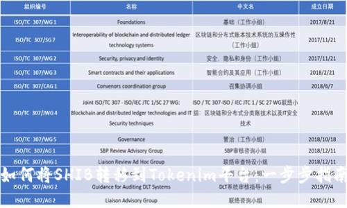 如何将SHIB转移到Tokenim平台：一步步指南