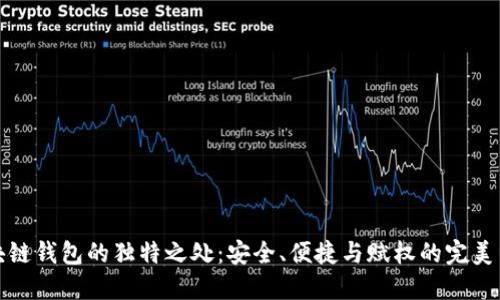 区块链钱包的独特之处：安全、便捷与赋权的完美结合