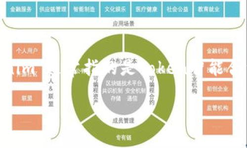 在讨论“tokenim能避免收黑u吗”这一问题前，我们需要明确一些背景信息和概念。“tokenim”通常指的是Token智能合约的平台，而“收黑u”可能是指在某些情况下被不法分子或黑客攻击，从而导致资产损失。

### Tokenim平台的安全性：能否避免资产被黑？