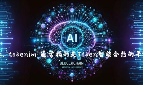 在讨论“tokenim能避免收黑u吗”这一问题前，我们需要明确一些背景信息和概念。“tokenim”通常指的是Token智能合约的平台，而“收黑u”可能是指在某些情况下被不法分子或黑客攻击，从而导致资产损失。

### Tokenim平台的安全性：能否避免资产被黑？