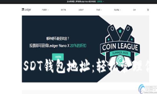 如何批量生成USDT钱包地址：轻松管理你的加密资产