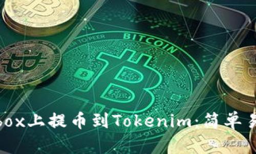 如何在Bibox上提币到Tokenim：简单易懂的指南