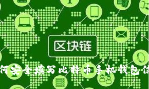 如何安全填写比特币手机钱包信息
