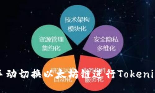 如何手动切换以太坊链进行Tokenim操作