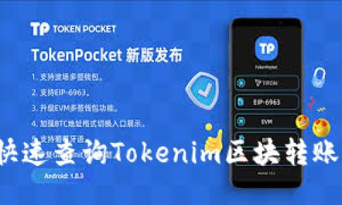 如何快速查询Tokenim区块转账记录？