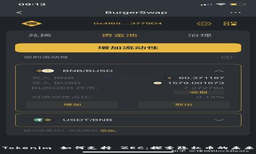 Tokenim 如何支持 ZEC：探索隐私币的未来