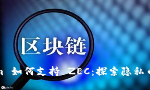 Tokenim 如何支持 ZEC：探索隐私币的未来
