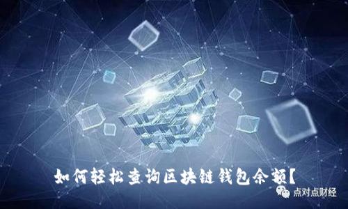 如何轻松查询区块链钱包余额？