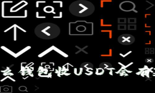 为什么钱包收USDT会有延迟？